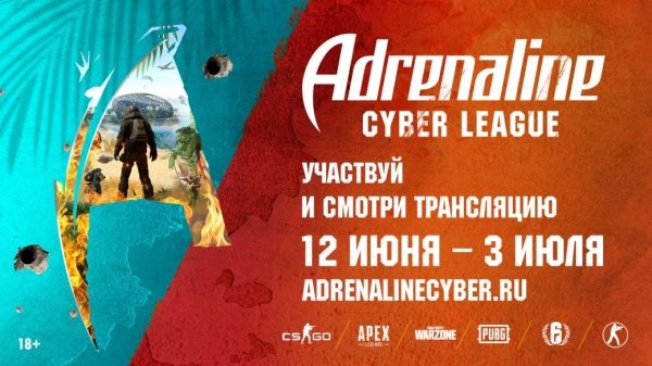 Турнир Adrenaline Cyber League с призовым фондом два миллиона рублей стартует 12 июня