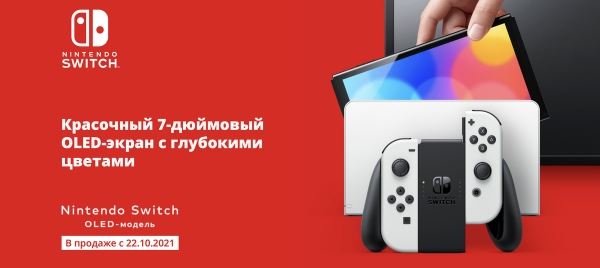 Релиз Switch OLED в России перенесен на 22 октября